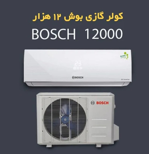 کولر گازی بوش 12000 اینورتر