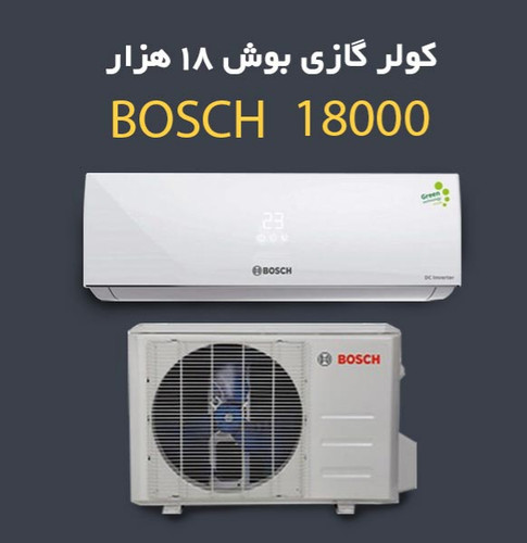 کولر گازی بوش 18000 اینورتر
