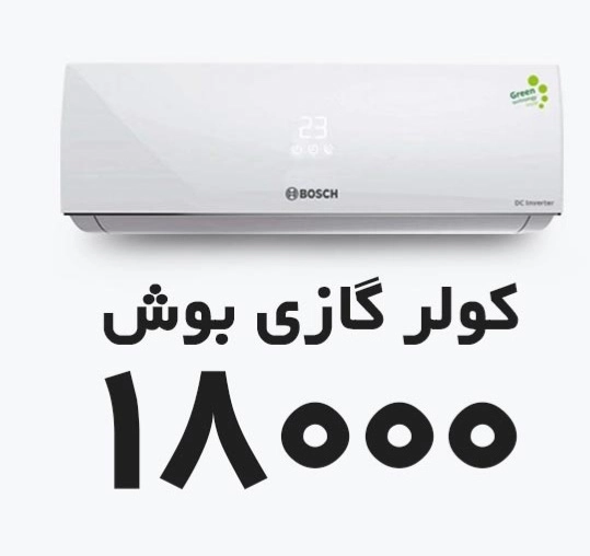 کولر گازی بوش 18000 اینورتر