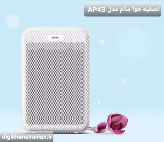 تصفیه هوا سام مدل AP43